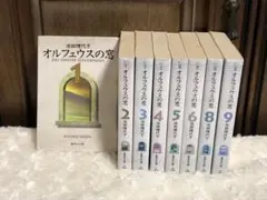★全巻セット★オルフェウスの窓 全9巻 池田理代子 文庫版
