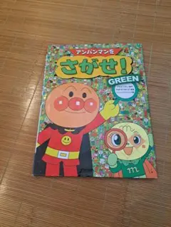 アンパンマンをさがせ! GREEN