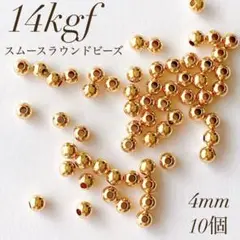 最安値　14kgf スムースラウンドビーズ 4ミリ 10個 素材