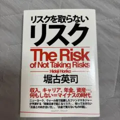 リスクを取らないリスク 堀古英司