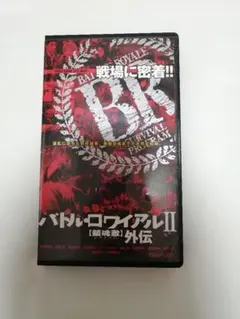 バトル•ロワイアル ・Ⅱ・外伝 DVD4枚セット＋小説3冊＋フォトブック Amazon.co.jp: バトル・ロワイアル II 鎮魂歌(レクイエム)外伝