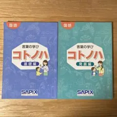 【未使用未記入】　コトノハ 発展編・基礎編 SAPIX 未記入】SAPIX 言葉の学び コトノハ 基礎・発展編セット - メルカリ
