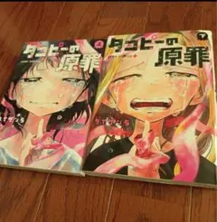 【新品未開封】　タコピーの原罪　上下巻２冊セット　漫画