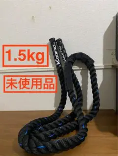 【未使用品】ヘビージャンプロープ ウェイトジャンプロープ 1500g 縄跳び