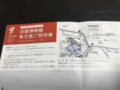 印刷博物館 ご招待券