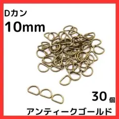 Dカン 内径10mm アンティークゴールド 30個セット