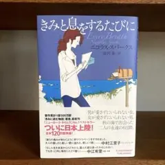 きみと息をするたびに
