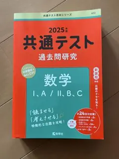 2025年 共通テスト 数学 過去問題集