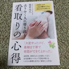 去りゆく人に寄り添う看取りの心得 大切な人の人生の締めくくりにあなたができること