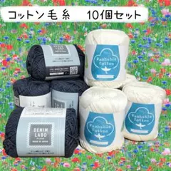 10個まとめ　ウォッシャブルコットン×4　デニムラボ×6　かぎ針編み　棒針編み