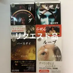 鈴木光司 代表作 4冊セット