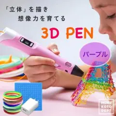 3Dペン 知育玩具 フィラメント付 工作 立体 アート おもちゃ DIY 安全