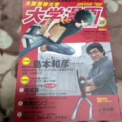 大阪芸術大学大学漫画 大学発!プロが教える漫画家デビューマガジン!! vol.…
