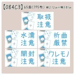【084C3】ケアシール