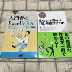 「入門者のExcel VBA 初めての人にベストな学び方」等合計2冊