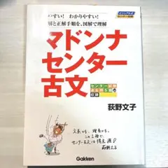 マドンナセンター古文