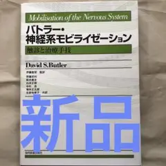 2025年最新】神経系モビライゼーションの人気アイテム - メルカリ