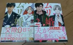 【セット販売】ムリ婚。1・2巻
