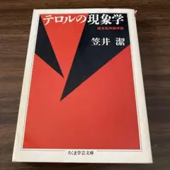 テロルの現象学