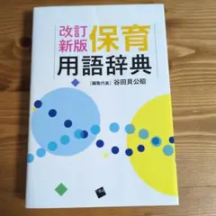 改訂新版 保育用語辞典
