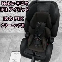 Nebio iPit チャイルドシート ISOFIX ジュニアシート