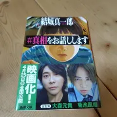 #真相をお話しします
