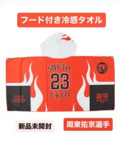 週末限定値下げ【新品未開封】完売　周東佑京　フード付き冷感タオル　鷹祭ユニ柄