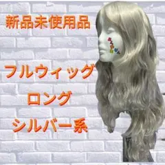 コスプレ ウィッグ シルバー系 ロング フルウィッグ