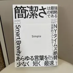 Simple 「簡潔さ」は最強の戦略である