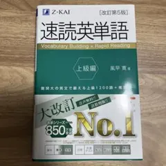 速読英単語 上級編[改訂第5版]