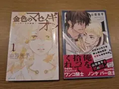 『山田 南平』先生作品　2種 お試し１巻のみセット
