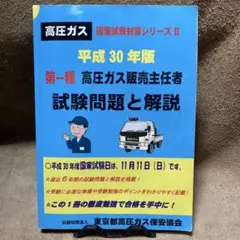 第一種　高圧ガス販売主任者　平成30年版 試験問題と解説