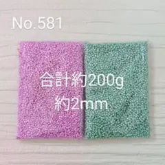 No.581　シードビーズ　2色セット　丸小