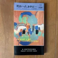 死はいった、おそらく…