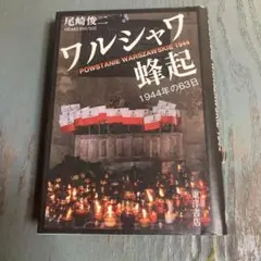 2025年最新】ワルシャワ蜂起の人気アイテム - メルカリ