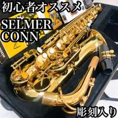 彫刻入り　コーン　セルマー　アルトサックス　管楽器　希少　吹奏楽 2025年最新】conn アルトサックスの人気アイテム - メルカリ