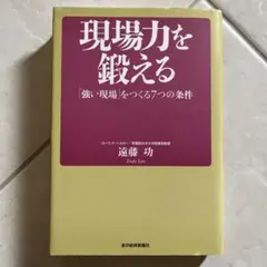 現場力を鍛える : 「強い現場」をつくる7つの条件