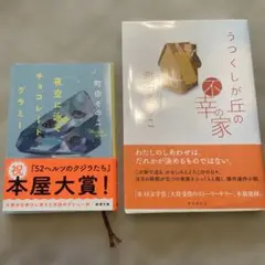 町田そのこ　2冊セット　うつくしが丘の不幸の家、夜空に泳ぐチョコレートグラミー