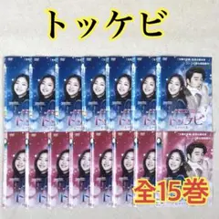 トッケビ 君がくれた愛しい日々 全15巻 DVDレンタル落ち