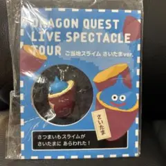 ドラクエ　ご当地スライム　さいたまver.