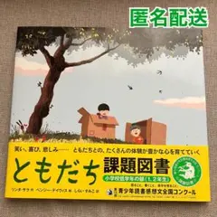 ともだち 読書感想文課題図書 小学校低学年【えほん】