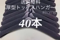 厚型トップスハンガー 40本セット まとめ売り