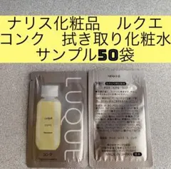 ナリス化粧品 ルクエ コンク 拭き取り化粧水 サンプル50袋
