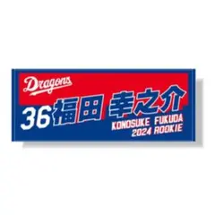 中日ドラゴンズ 新入団記念フェイスタオル 2024 36 福田幸之介
