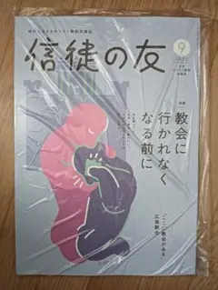 信徒の友 2025年9月号
