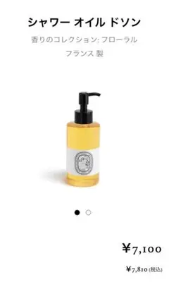 未使用品 diptyque DO SONド ソン シャワーオイル200ml