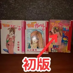 【全3巻・1冊初版】　熱烈的喰好ガール　山口譲司