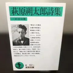 萩原朔太郎詩集