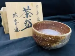 茶道具　信楽焼　瑞峯 杉本忠造作　肩衛茶入　仕覆付　共箱　V　6036 茶道具 信楽焼 瑞峯 杉本忠造作 肩衛茶入 仕覆付 共箱 V 6036
