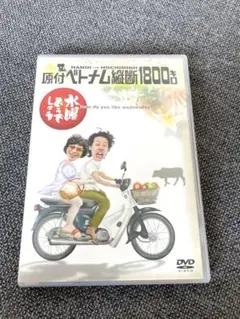 【美品】水曜どうでしょう　原付ベトナム縦断1800キロ　DVD